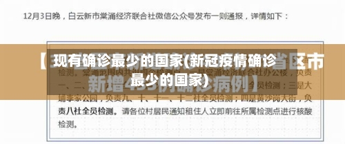 现有确诊最少的国家(新冠疫情确诊最少的国家)