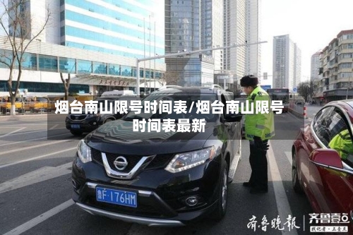 烟台南山限号时间表/烟台南山限号时间表最新