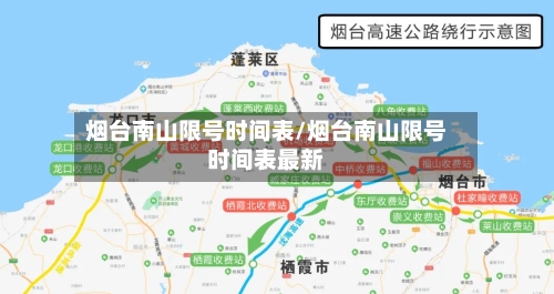 烟台南山限号时间表/烟台南山限号时间表最新