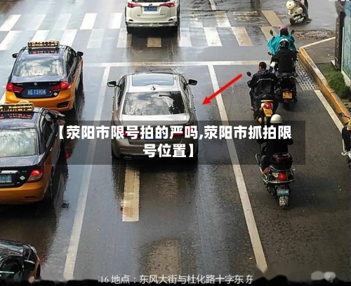 【荥阳市限号拍的严吗,荥阳市抓拍限号位置】