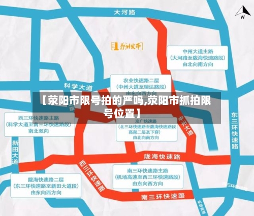 【荥阳市限号拍的严吗,荥阳市抓拍限号位置】