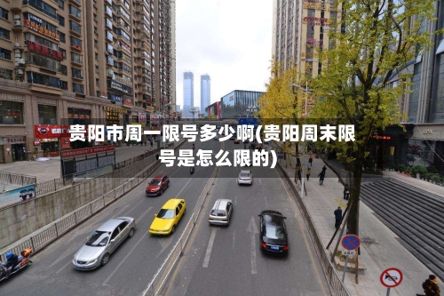 贵阳市周一限号多少啊(贵阳周末限号是怎么限的)