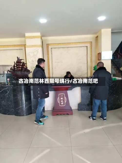 古冶南范林西限号绕行/古冶南范吧