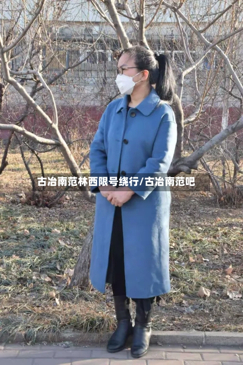 古冶南范林西限号绕行/古冶南范吧