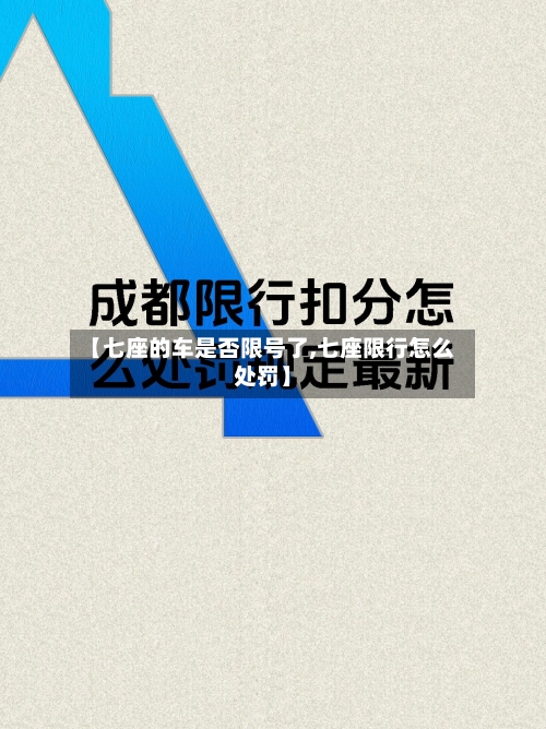 【七座的车是否限号了,七座限行怎么处罚】