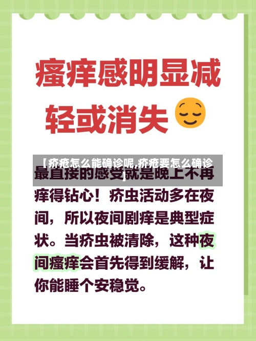 【疥疮怎么能确诊呢,疥疮要怎么确诊】