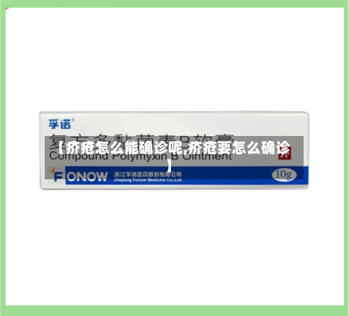 【疥疮怎么能确诊呢,疥疮要怎么确诊】