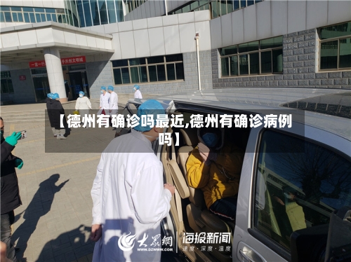 【德州有确诊吗最近,德州有确诊病例吗】