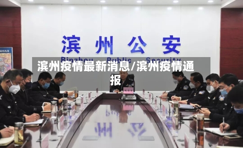 滨州疫情最新消息/滨州疫情通报