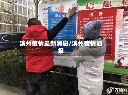 滨州疫情最新消息/滨州疫情通报