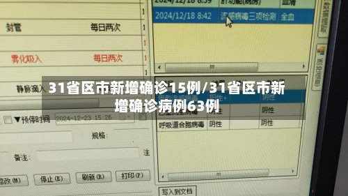 31省区市新增确诊15例/31省区市新增确诊病例63例