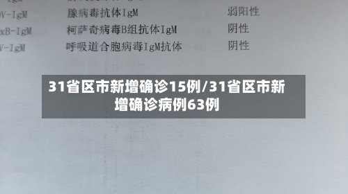 31省区市新增确诊15例/31省区市新增确诊病例63例