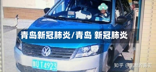 青岛新冠肺炎/青岛 新冠肺炎