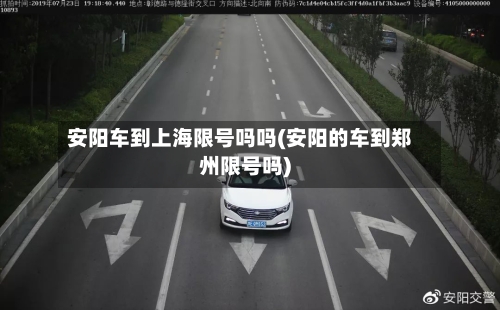安阳车到上海限号吗吗(安阳的车到郑州限号吗)
