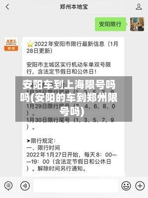 安阳车到上海限号吗吗(安阳的车到郑州限号吗)