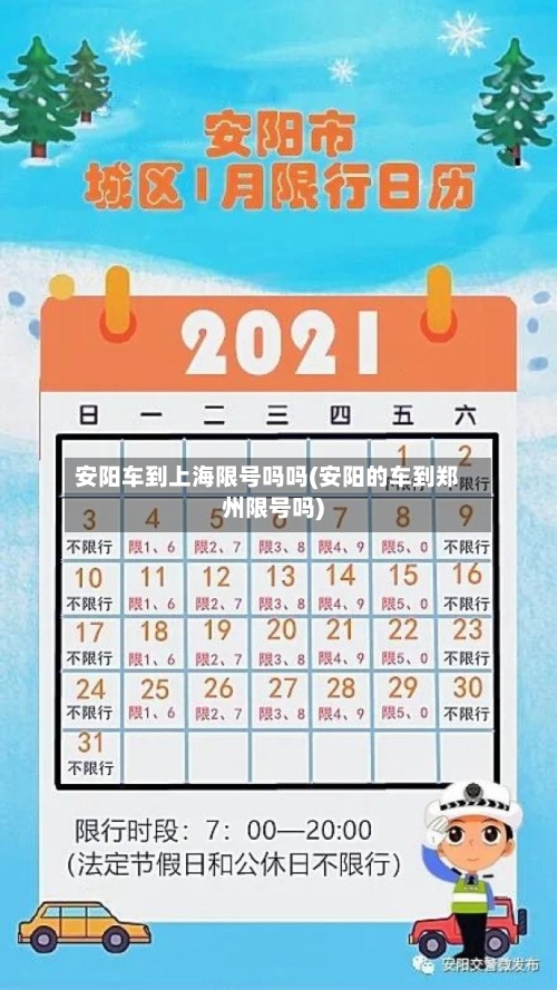 安阳车到上海限号吗吗(安阳的车到郑州限号吗)