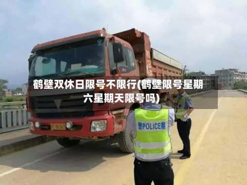 鹤壁双休日限号不限行(鹤壁限号星期六星期天限号吗)