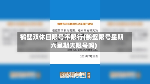 鹤壁双休日限号不限行(鹤壁限号星期六星期天限号吗)