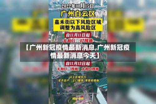 【广州新冠疫情最新消息,广州新冠疫情最新消息今天】