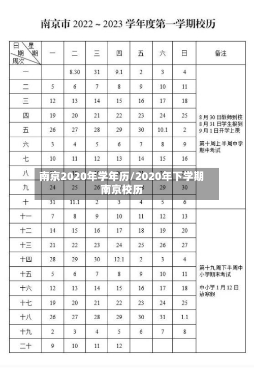 南京2020年学年历/2020年下学期南京校历