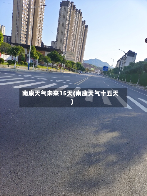 南康天气未来15天(南康天气十五天)