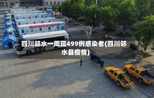四川邻水一周现499例感染者(四川邻水县疫情)