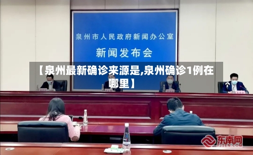 【泉州最新确诊来源是,泉州确诊1例在哪里】