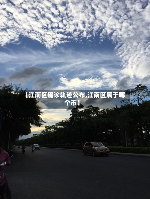 【江南区确诊轨迹公布,江南区属于哪个市】