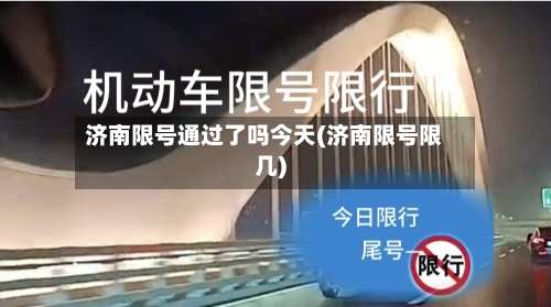 济南限号通过了吗今天(济南限号限几)