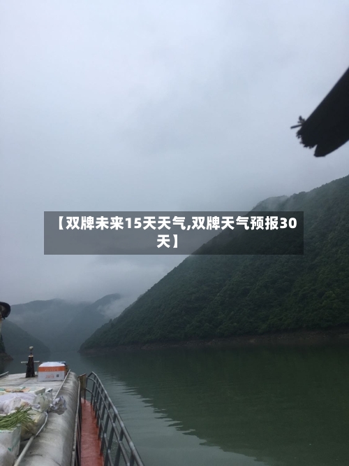 【双牌未来15天天气,双牌天气预报30天】