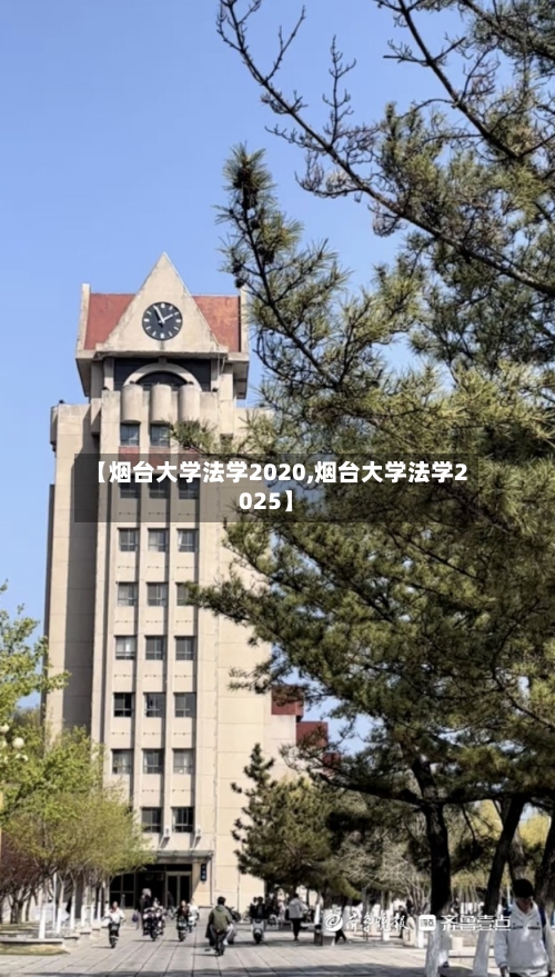 【烟台大学法学2020,烟台大学法学2025】