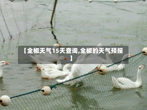 【全椒天气15天查询,全椒的天气预报】