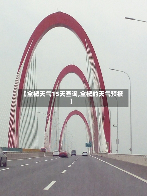 【全椒天气15天查询,全椒的天气预报】