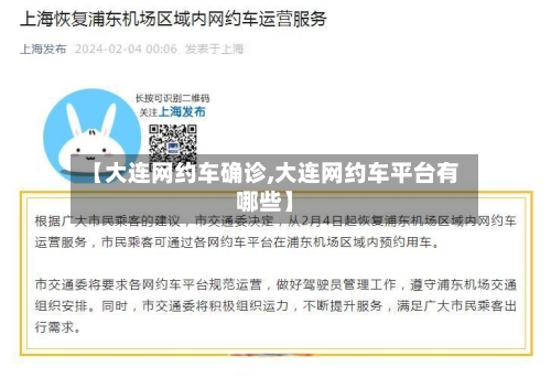 【大连网约车确诊,大连网约车平台有哪些】