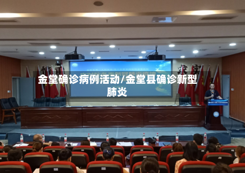 金堂确诊病例活动/金堂县确诊新型肺炎
