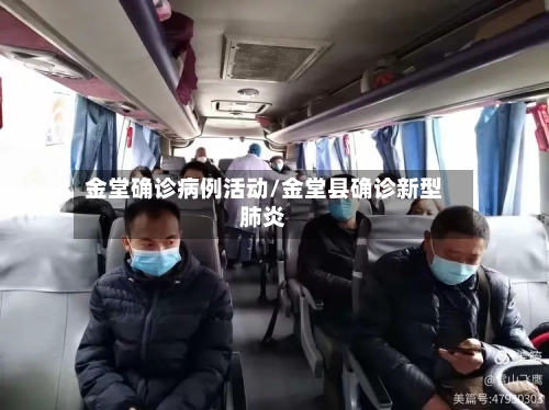 金堂确诊病例活动/金堂县确诊新型肺炎