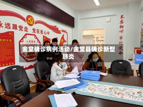 金堂确诊病例活动/金堂县确诊新型肺炎