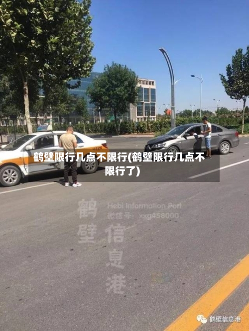 鹤壁限行几点不限行(鹤壁限行几点不限行了)