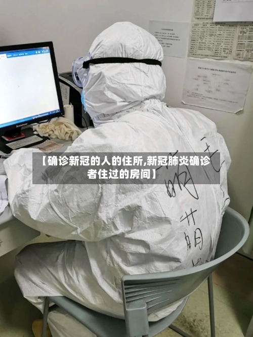 【确诊新冠的人的住所,新冠肺炎确诊者住过的房间】