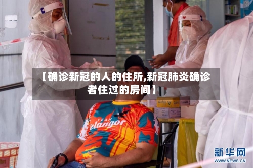 【确诊新冠的人的住所,新冠肺炎确诊者住过的房间】