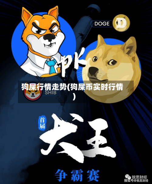狗屎行情走势(狗屎币实时行情)