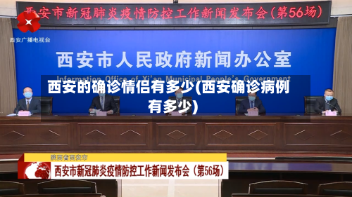 西安的确诊情侣有多少(西安确诊病例有多少)