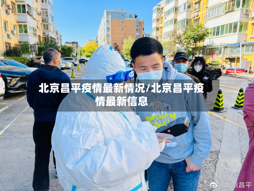 北京昌平疫情最新情况/北京昌平疫情最新信息