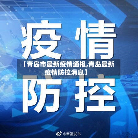 【青岛市最新疫情通报,青岛最新疫情防控消息】