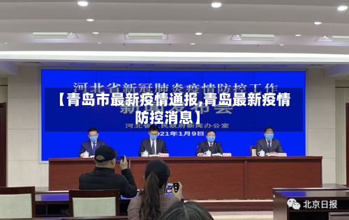 【青岛市最新疫情通报,青岛最新疫情防控消息】