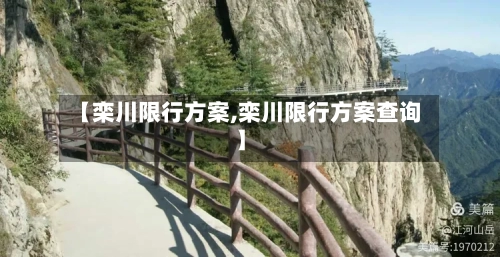 【栾川限行方案,栾川限行方案查询】