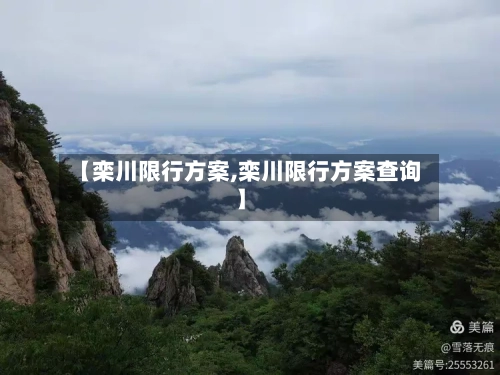 【栾川限行方案,栾川限行方案查询】