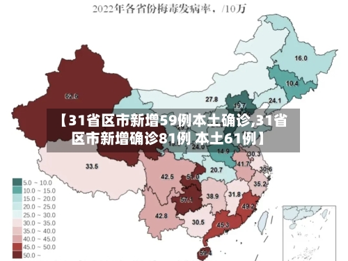 【31省区市新增59例本土确诊,31省区市新增确诊81例 本土61例】