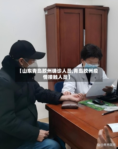 【山东青岛胶州确诊人员,青岛胶州疫情接触人员】