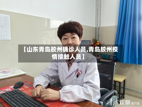 【山东青岛胶州确诊人员,青岛胶州疫情接触人员】